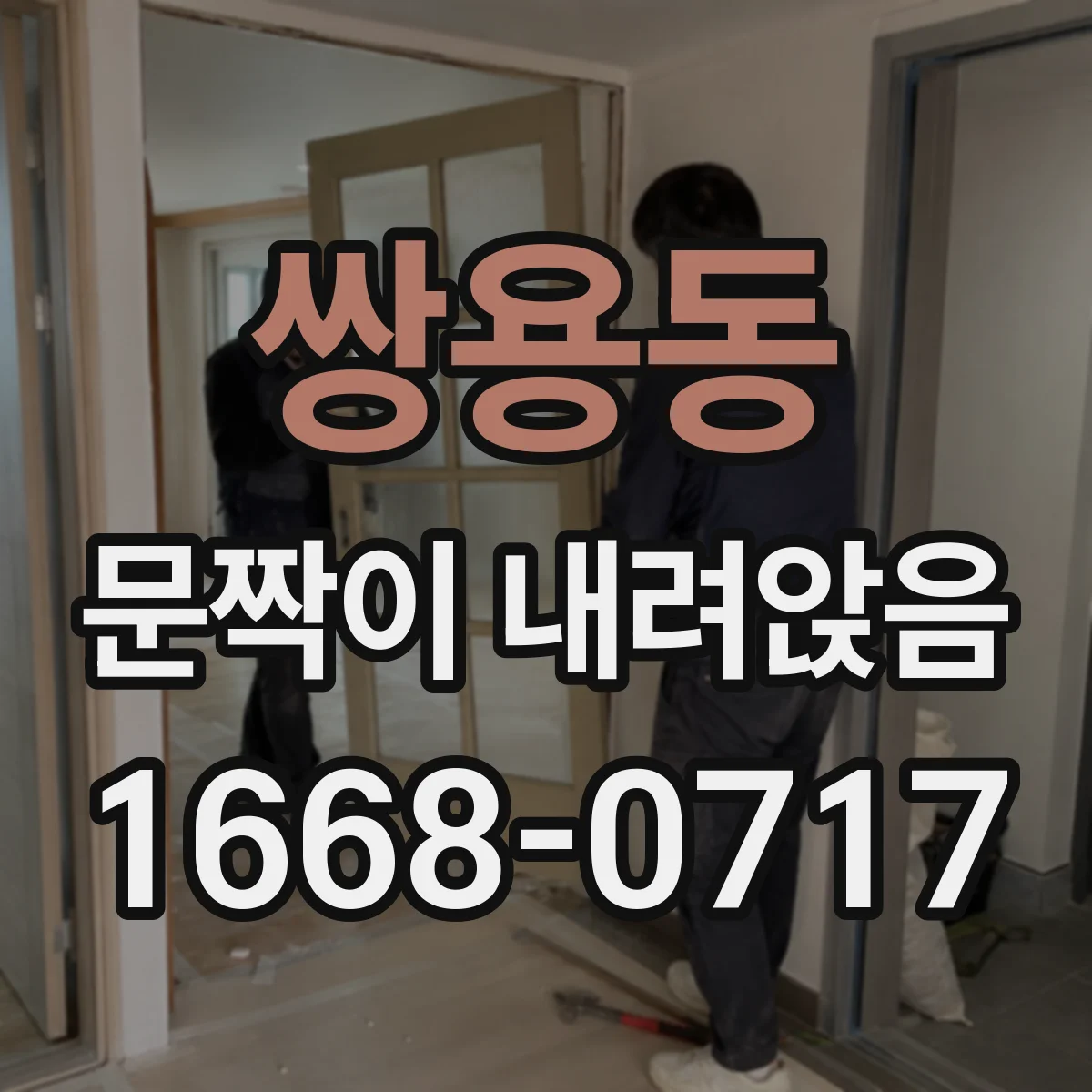 쌍용동 문짝이 내려앉음