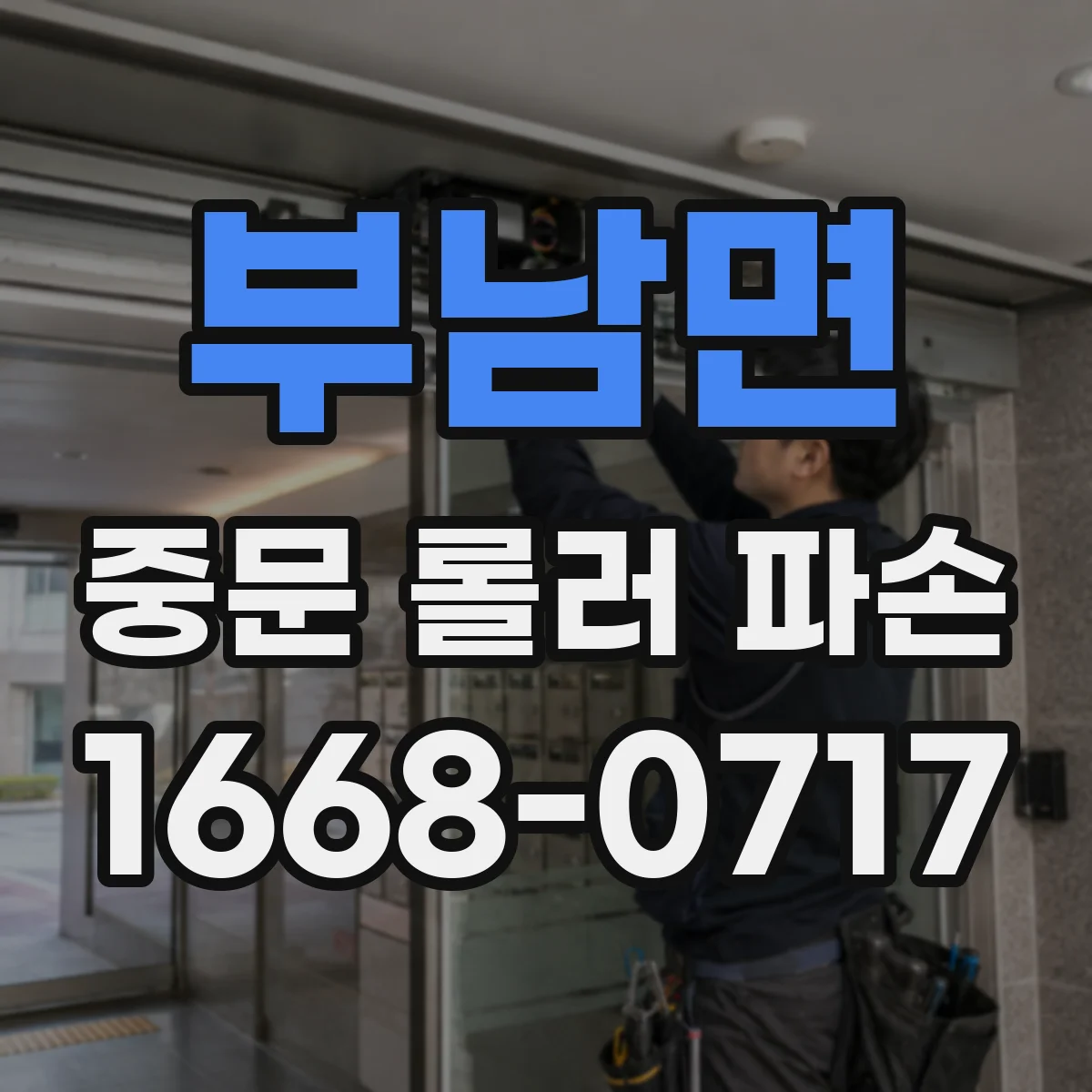 부남면 중문 롤러 파손