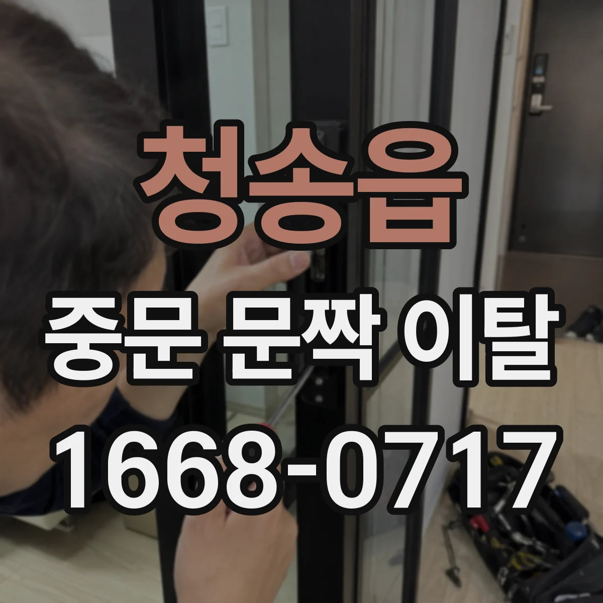청송읍 중문 문짝 이탈