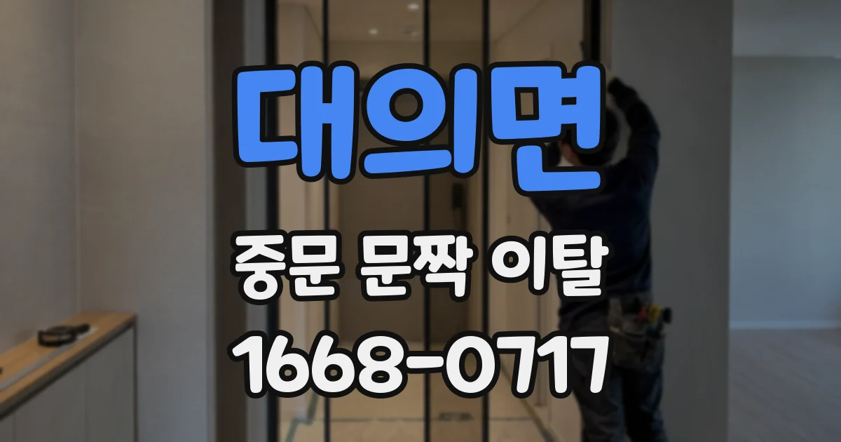 대의면 중문 문짝 이탈