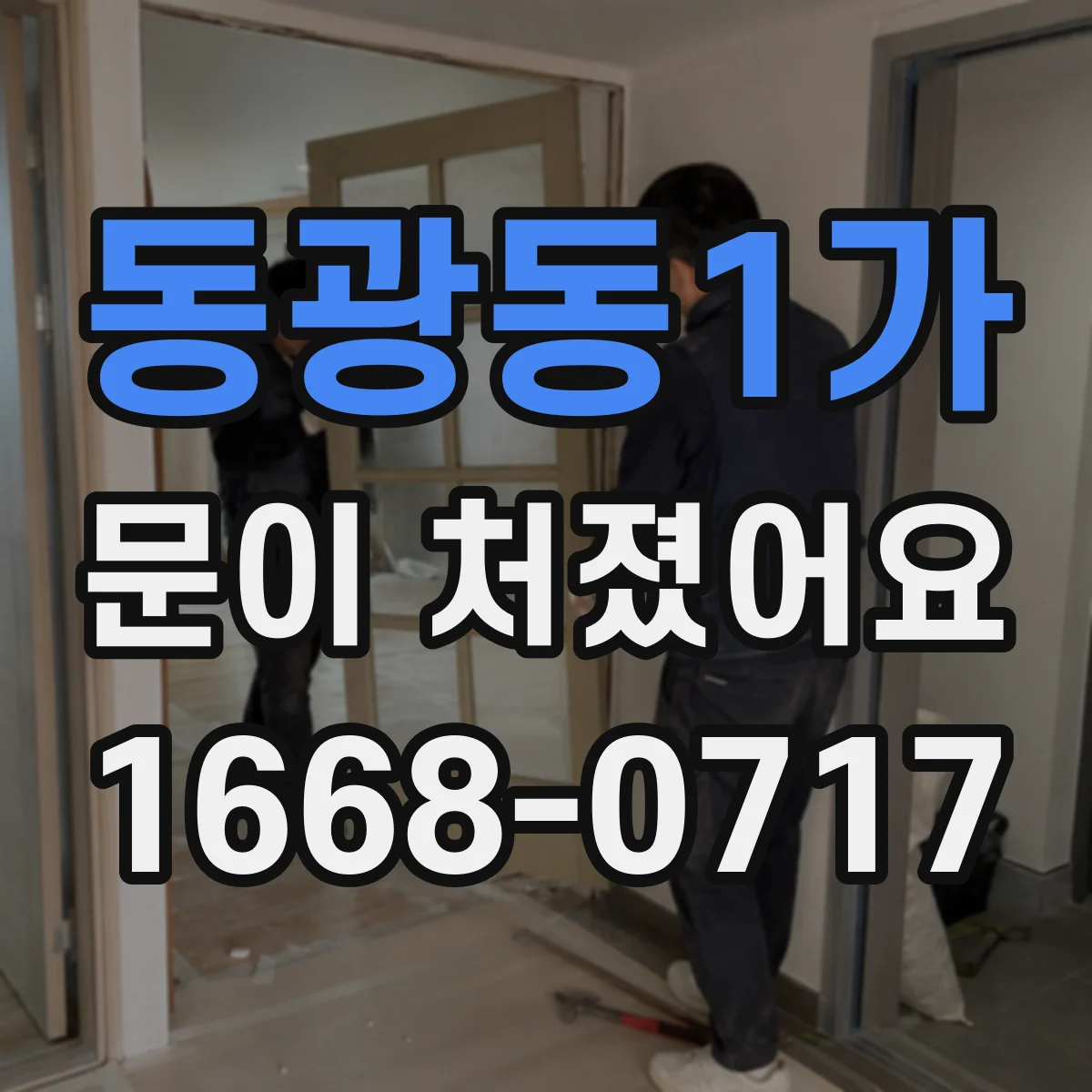 동광동1가 문이 처졌어요