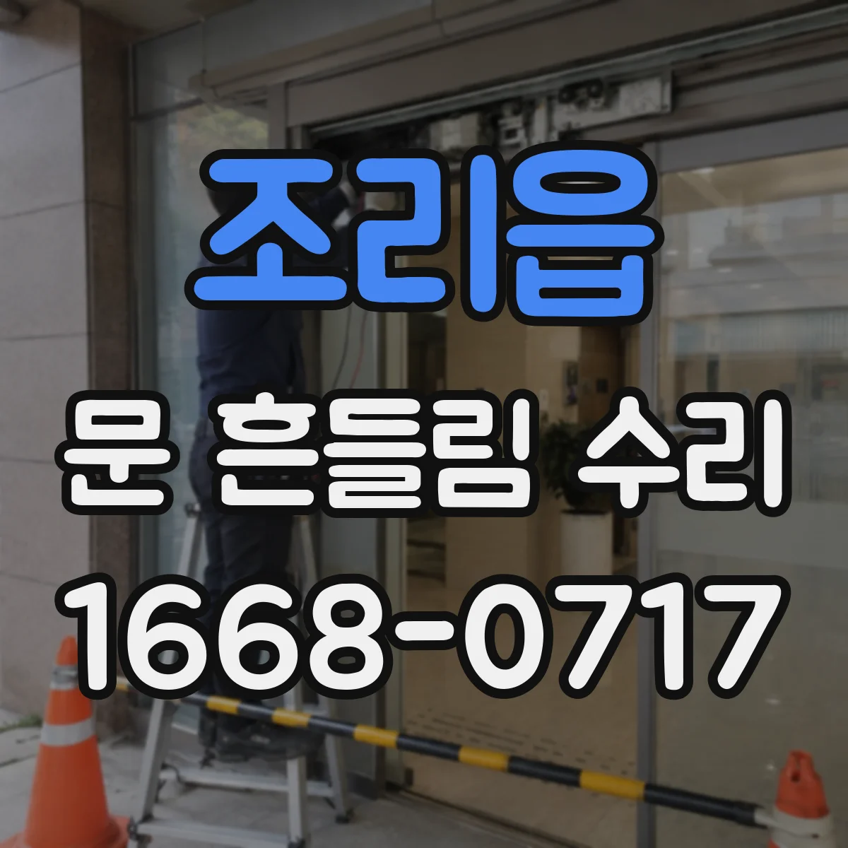 조리읍 문 흔들림 수리