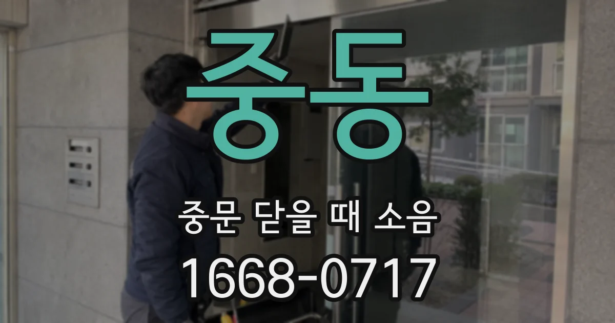 중동 중문 닫을 때 소음