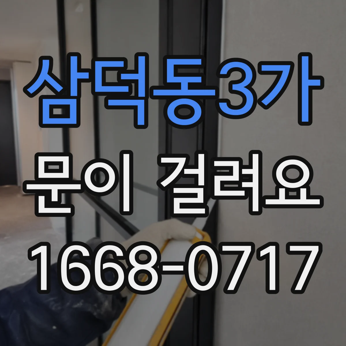 삼덕동3가 문이 걸려요