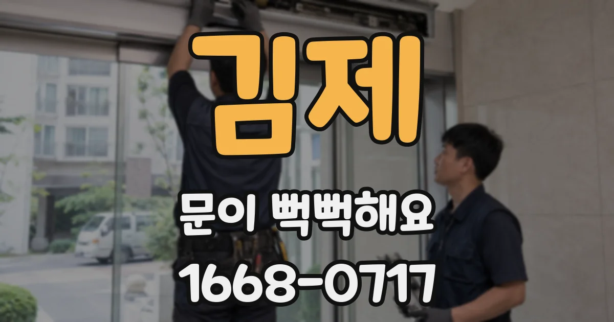 김제 문이 뻑뻑해요