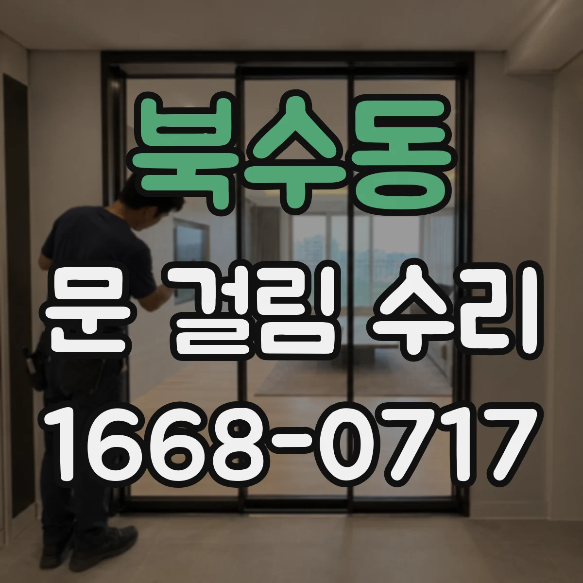 북수동 문 걸림 수리