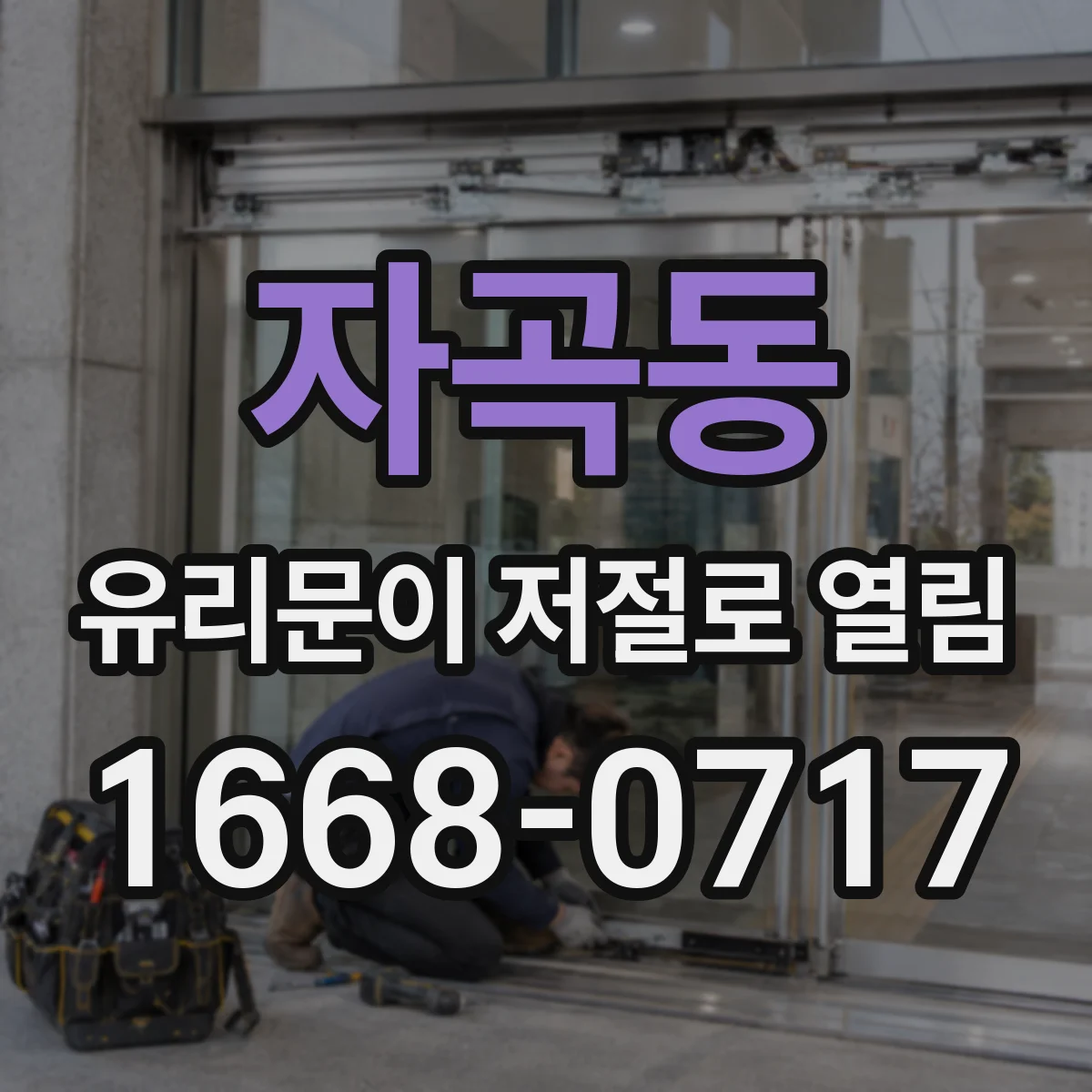 자곡동 유리문이 저절로 열림