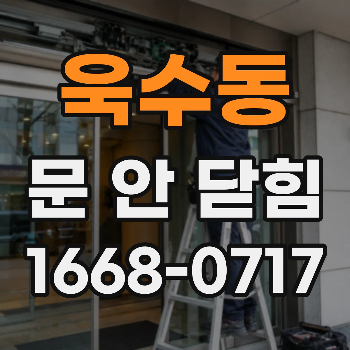 욱수동 문 안 닫힘