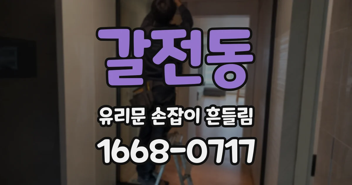 갈전동 유리문 손잡이 흔들림
