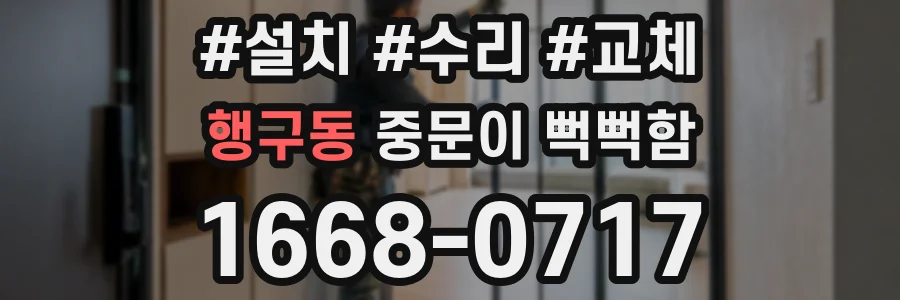 행구동 중문이 뻑뻑함