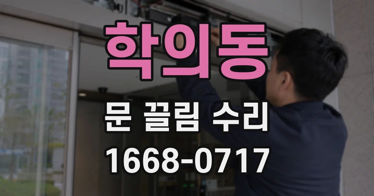 학의동 문 끌림 수리