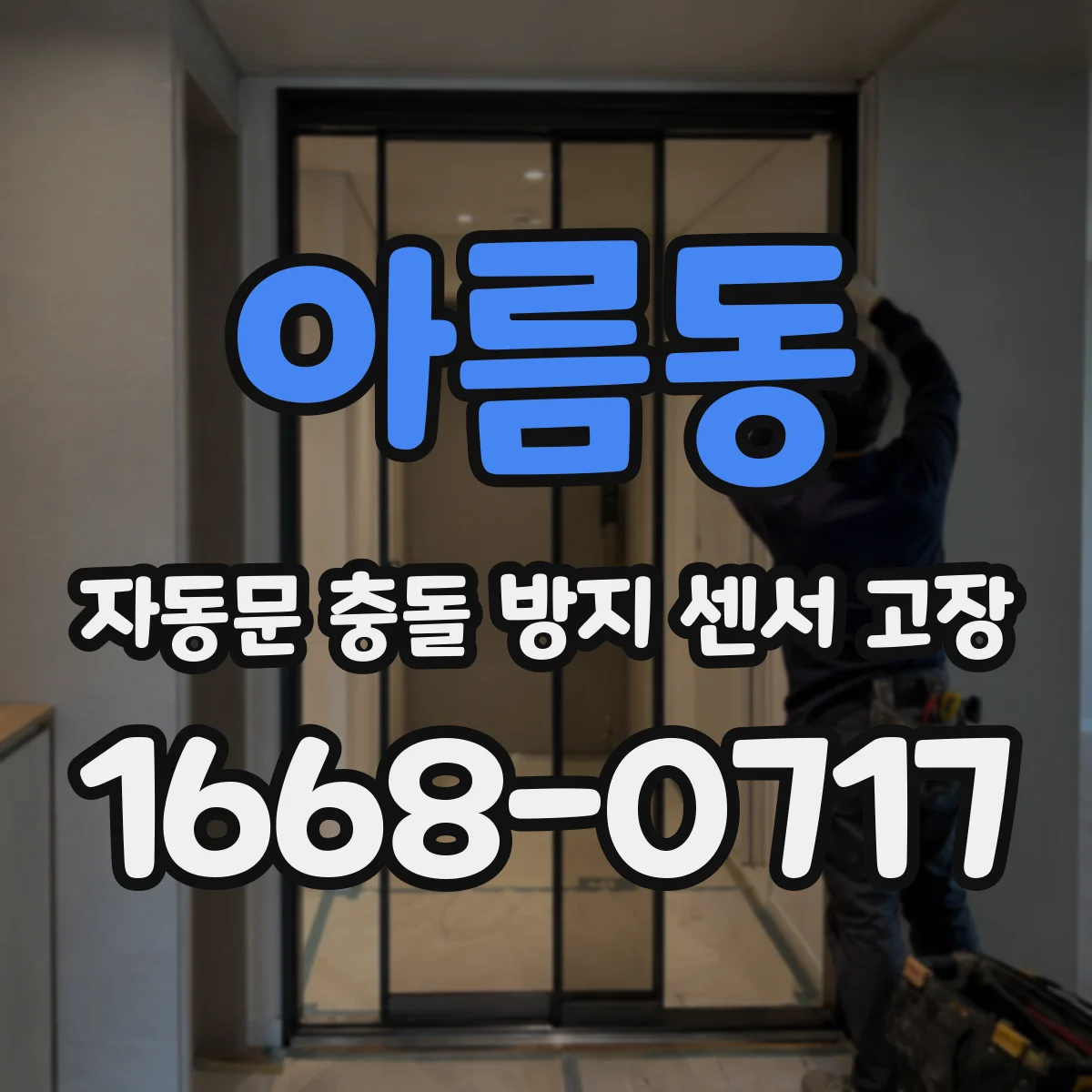 아름동 자동문 충돌 방지 센서 고장