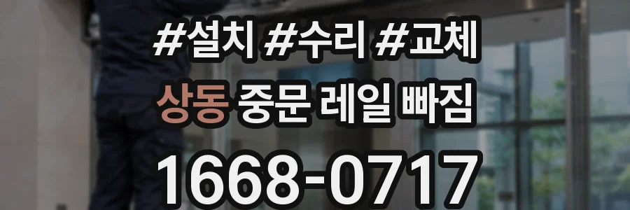 상동 중문 레일 빠짐