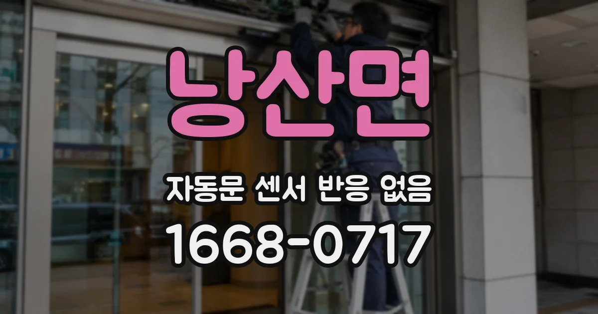 낭산면 자동문 센서 반응 없음