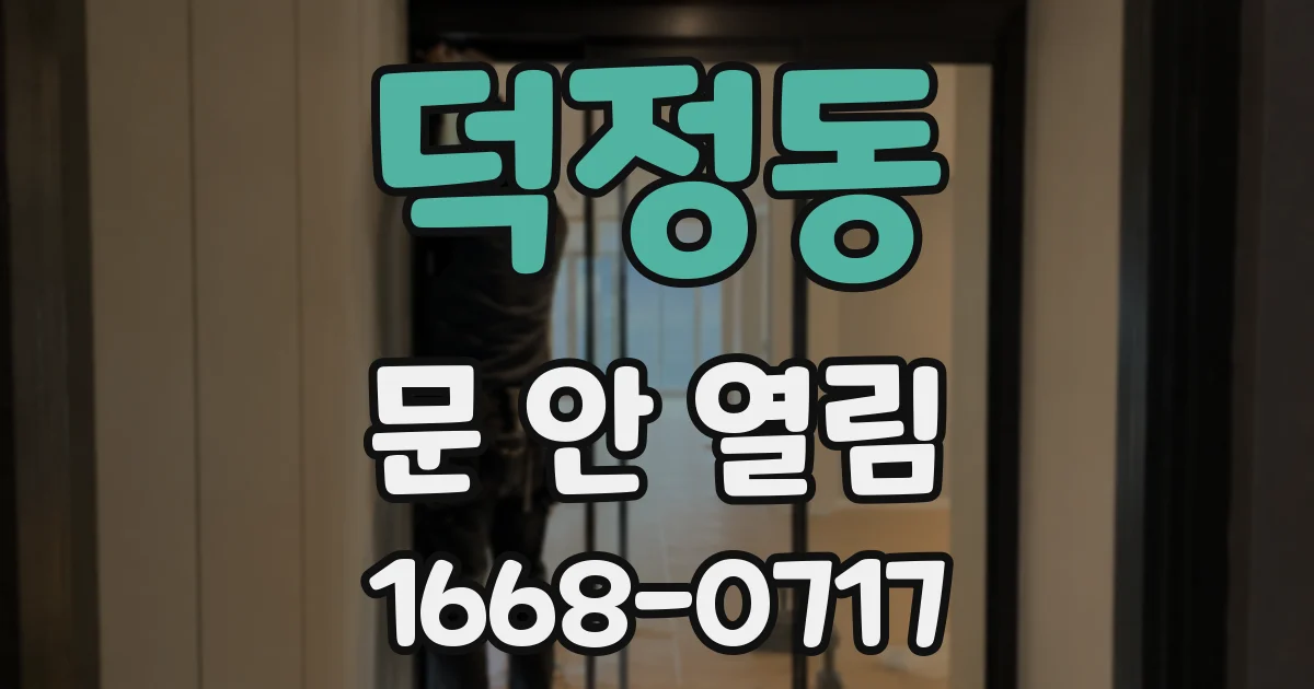 덕정동 문 안 열림