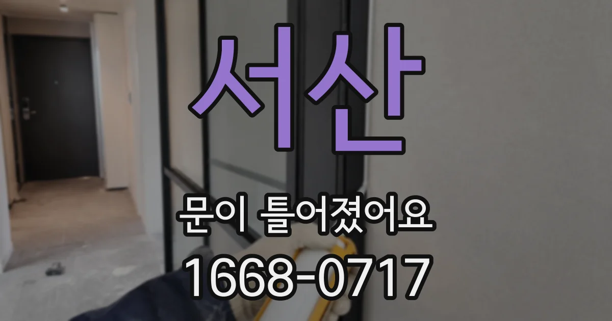 서산 문이 틀어졌어요