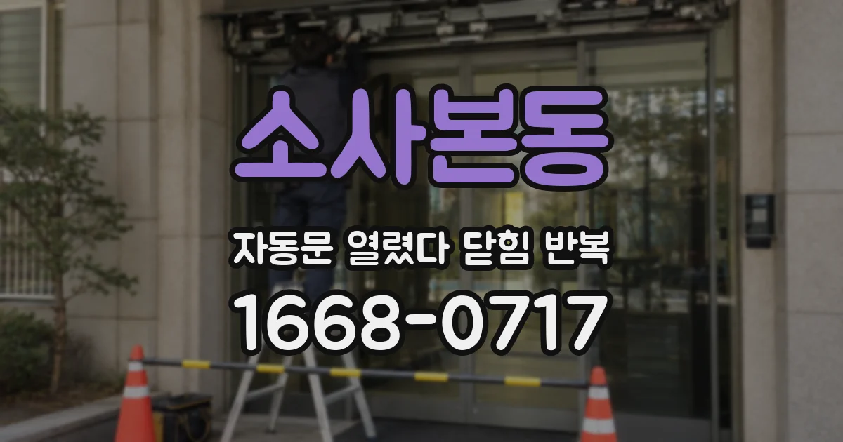 소사본동 자동문 열렸다 닫힘 반복 현상은 문이 열리자마자 다시 닫히거나, 한 번 멈춘 뒤 재가동되며 반복되는 경우가 많습니다.