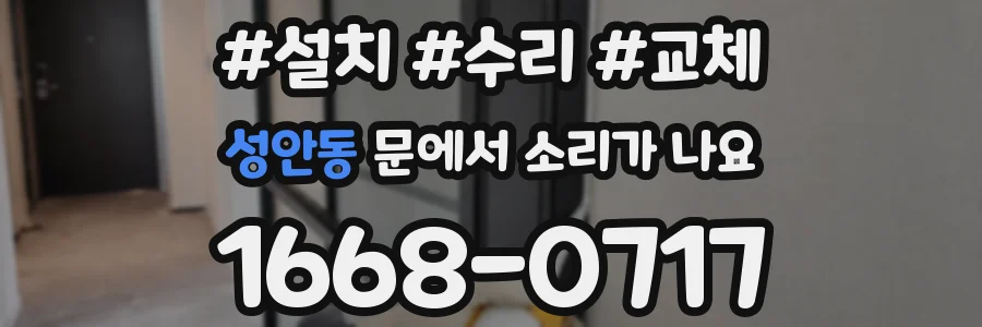 성안동 문에서 소리가 나요
