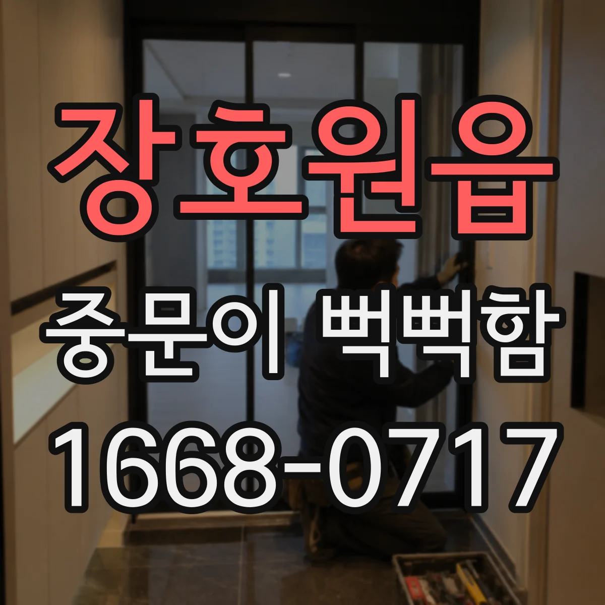 장호원읍 중문이 뻑뻑함