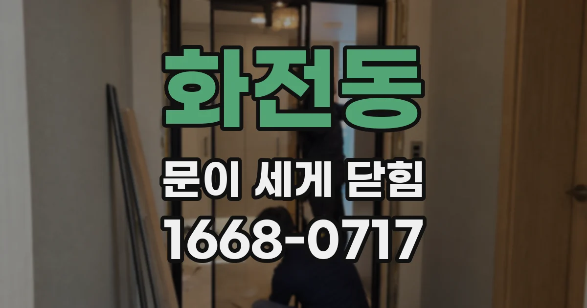 화전동 문이 세게 닫힘