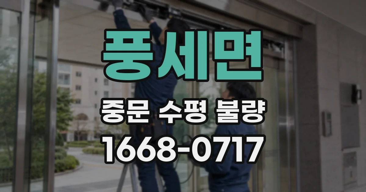 풍세면 중문 수평 불량