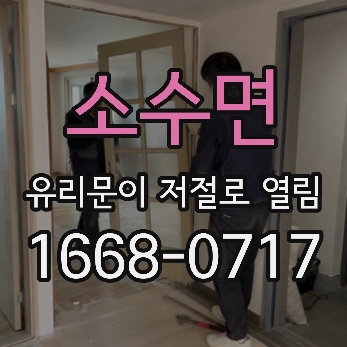 소수면 유리문이 저절로 열림