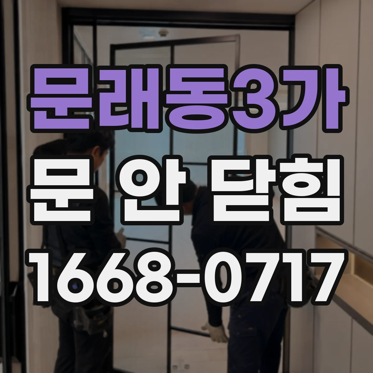 문래동3가 문 안 닫힘