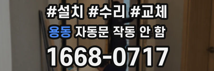 용동 자동문 작동 안 함