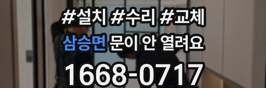 삼승면 문이 안 열려요
