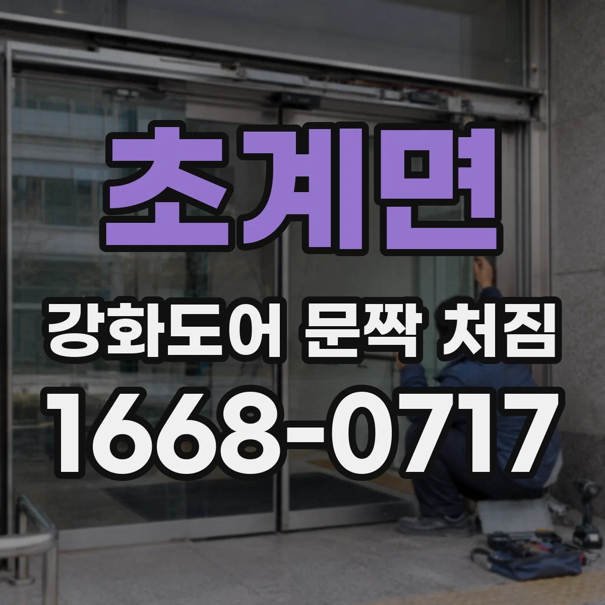 초계면 강화도어 문짝 처짐