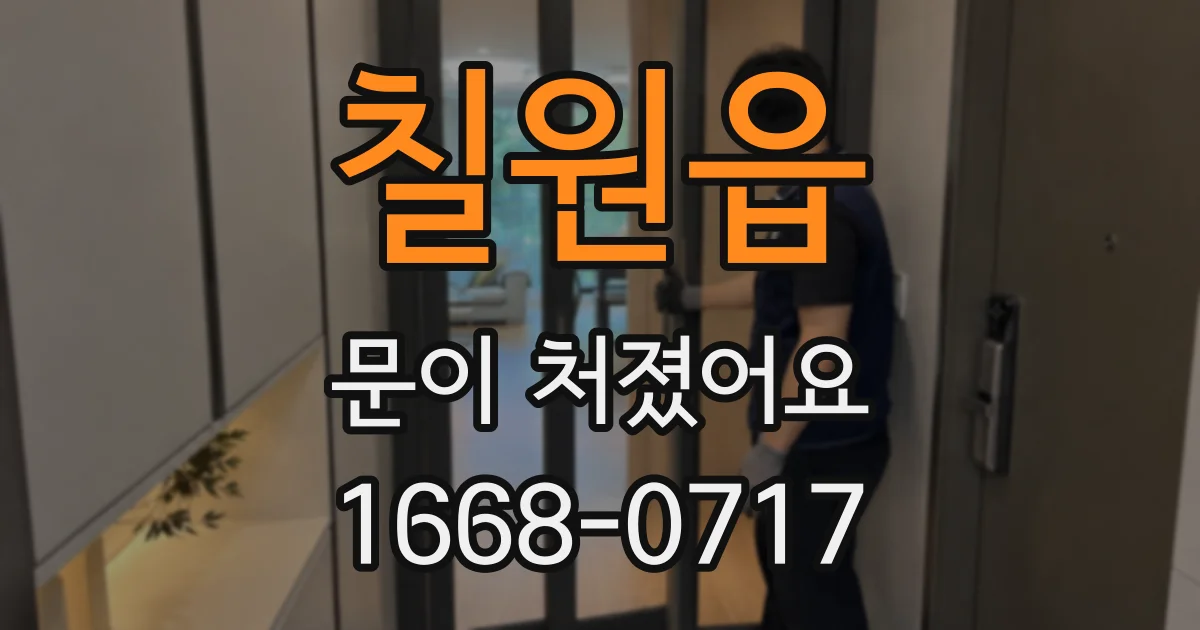 칠원읍 문이 처졌어요