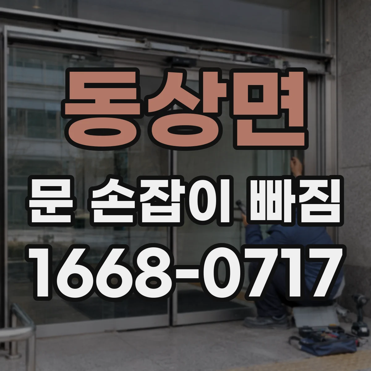 동상면 문 손잡이 빠짐