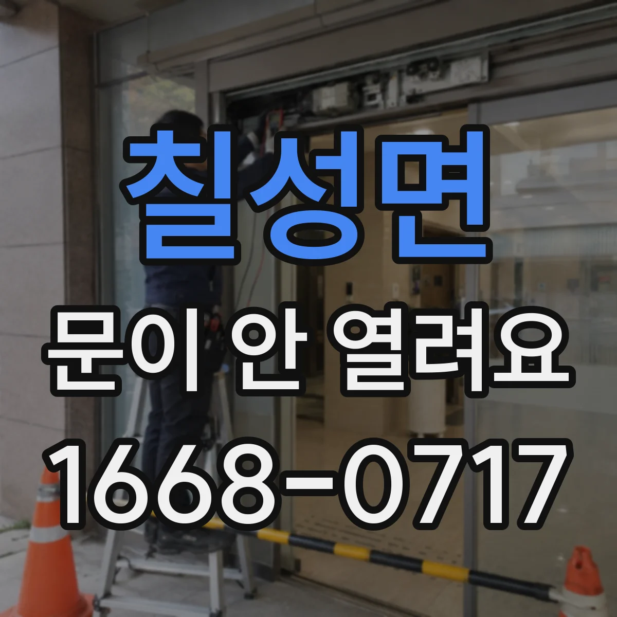 칠성면 문이 안 열려요