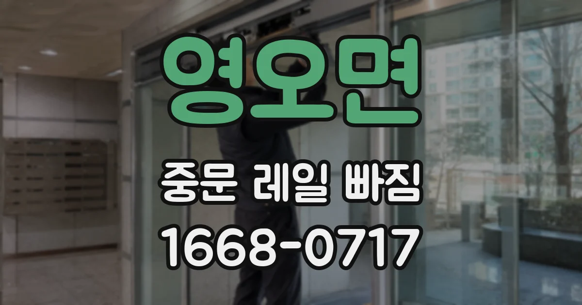 영오면 중문 레일 빠짐