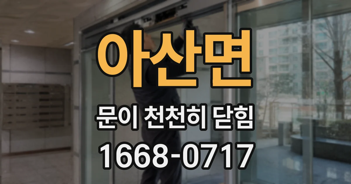 아산면 문이 천천히 닫힘