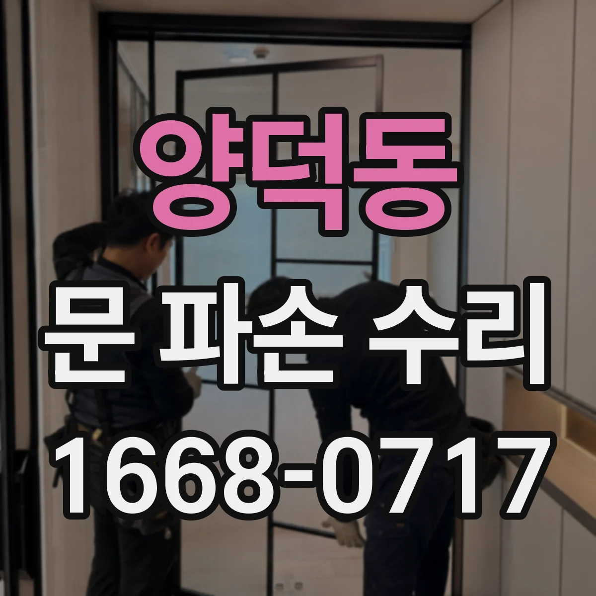 양덕동 문 파손 수리
