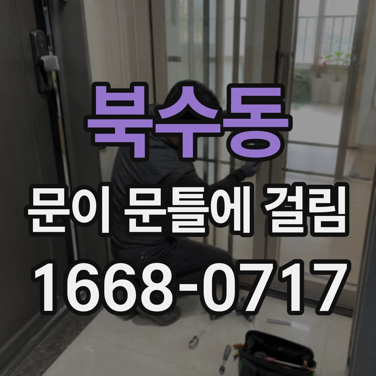 북수동 문이 문틀에 걸림