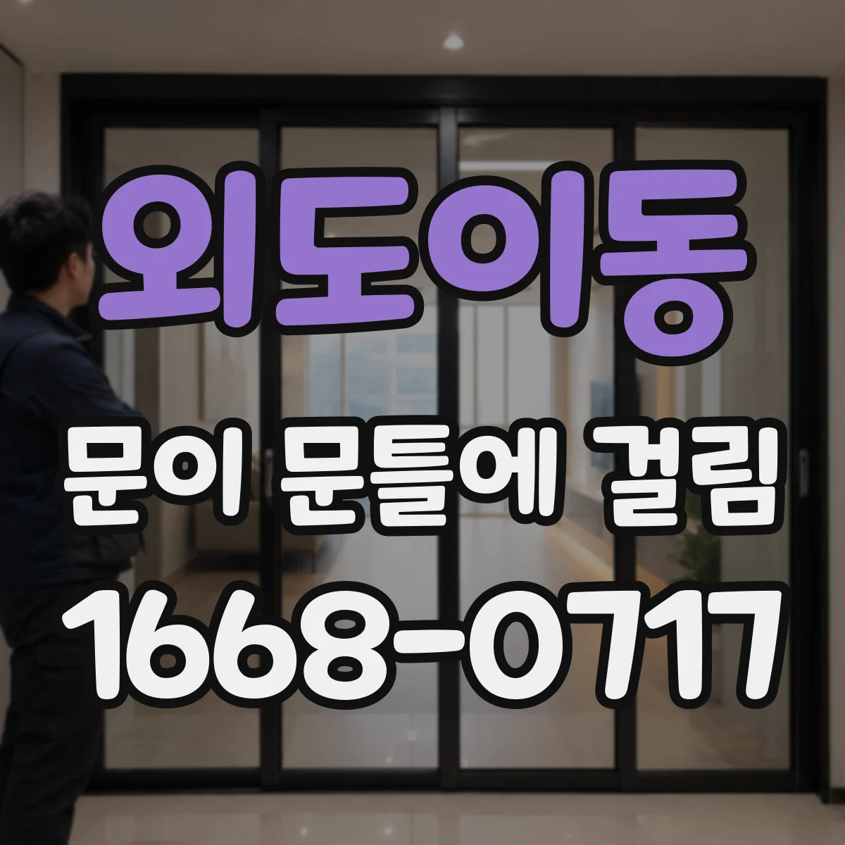 외도이동 문이 문틀에 걸림