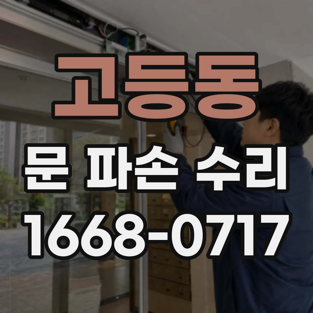 고등동 문 파손 수리