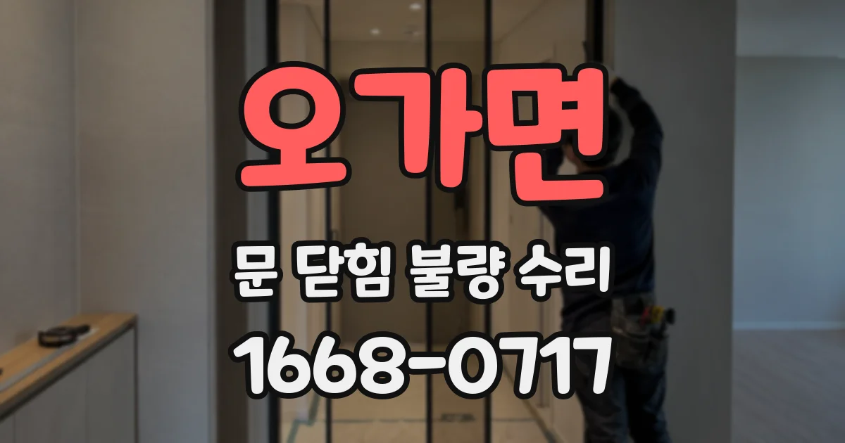 오가면 문 닫힘 불량 수리