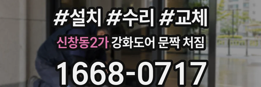 신창동2가 강화도어 문짝 처짐