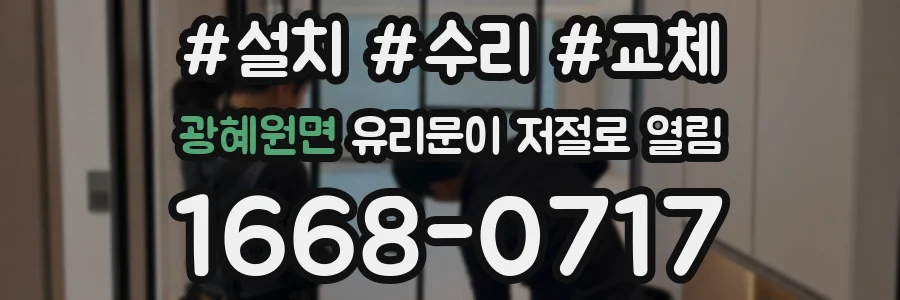 광혜원면 유리문이 저절로 열림
