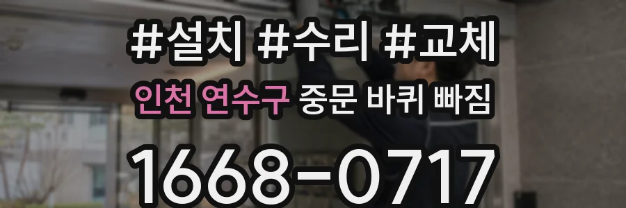 인천 연수구 중문 바퀴 빠짐