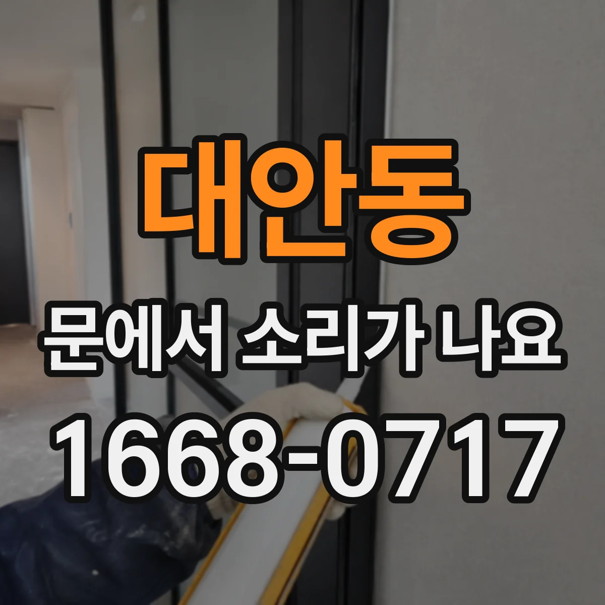 대안동 문에서 소리가 나요