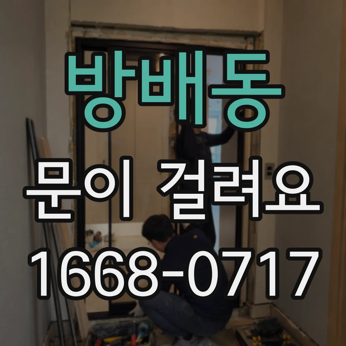 방배동 문이 걸려요