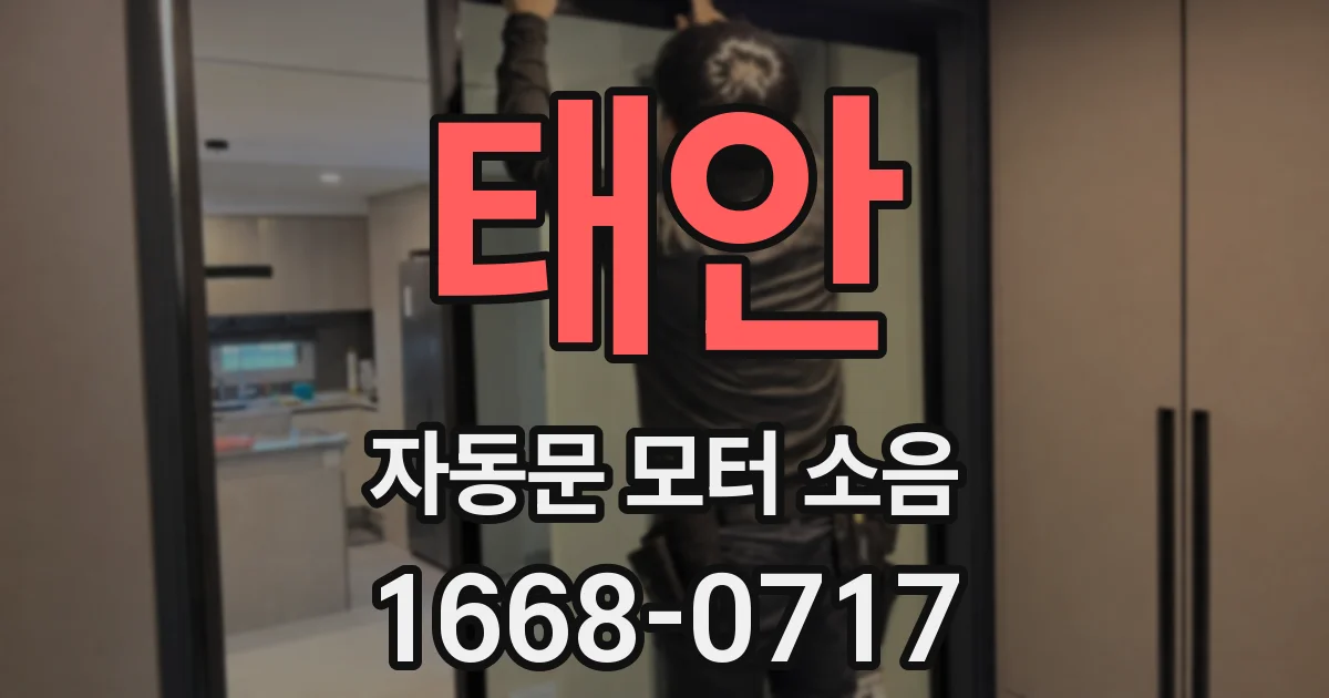 태안 자동문 모터 소음