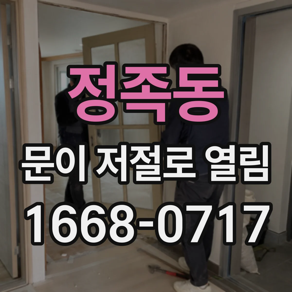 정족동 문이 저절로 열림