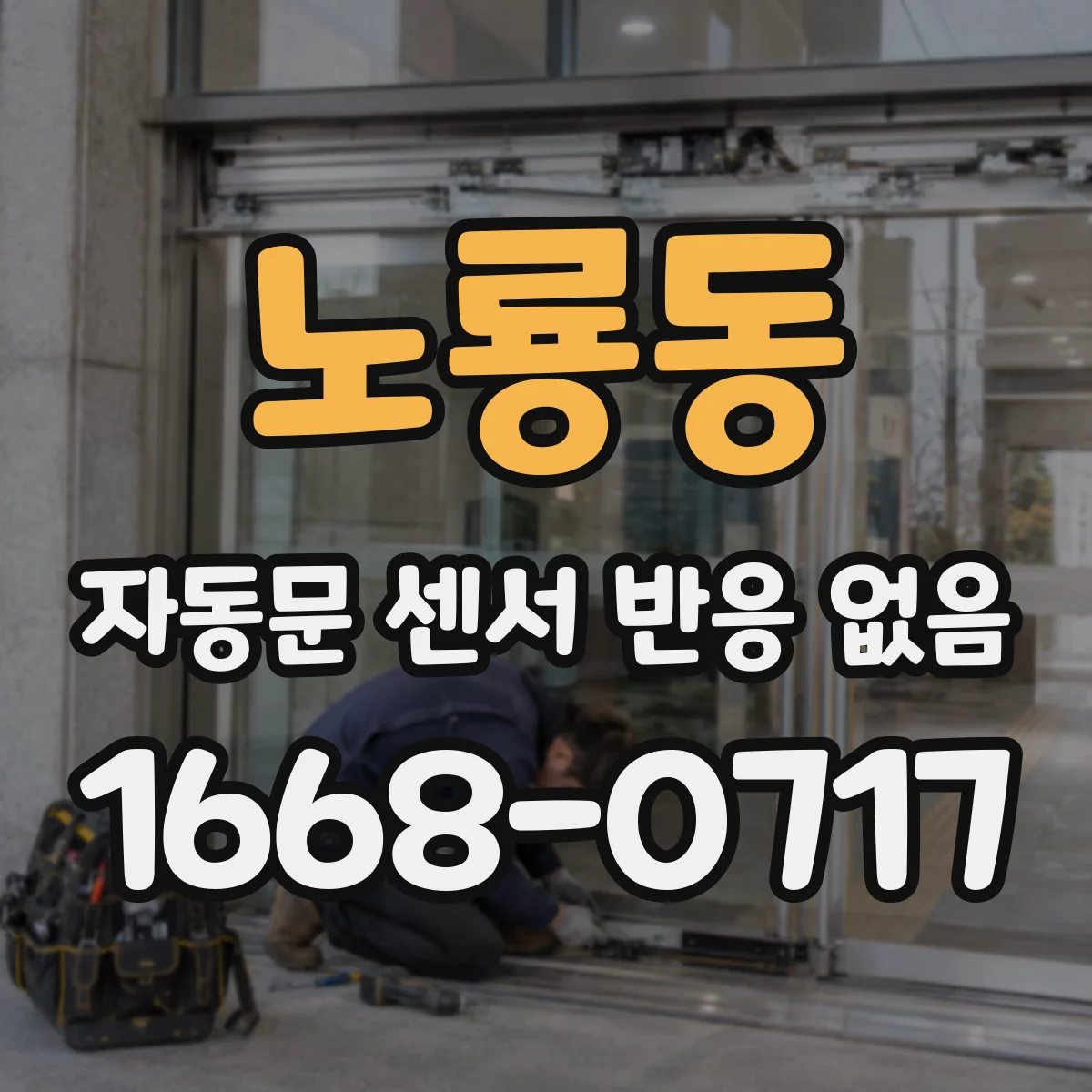 노룡동 자동문 센서 반응 없음