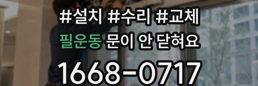 필운동 문이 안 닫혀요