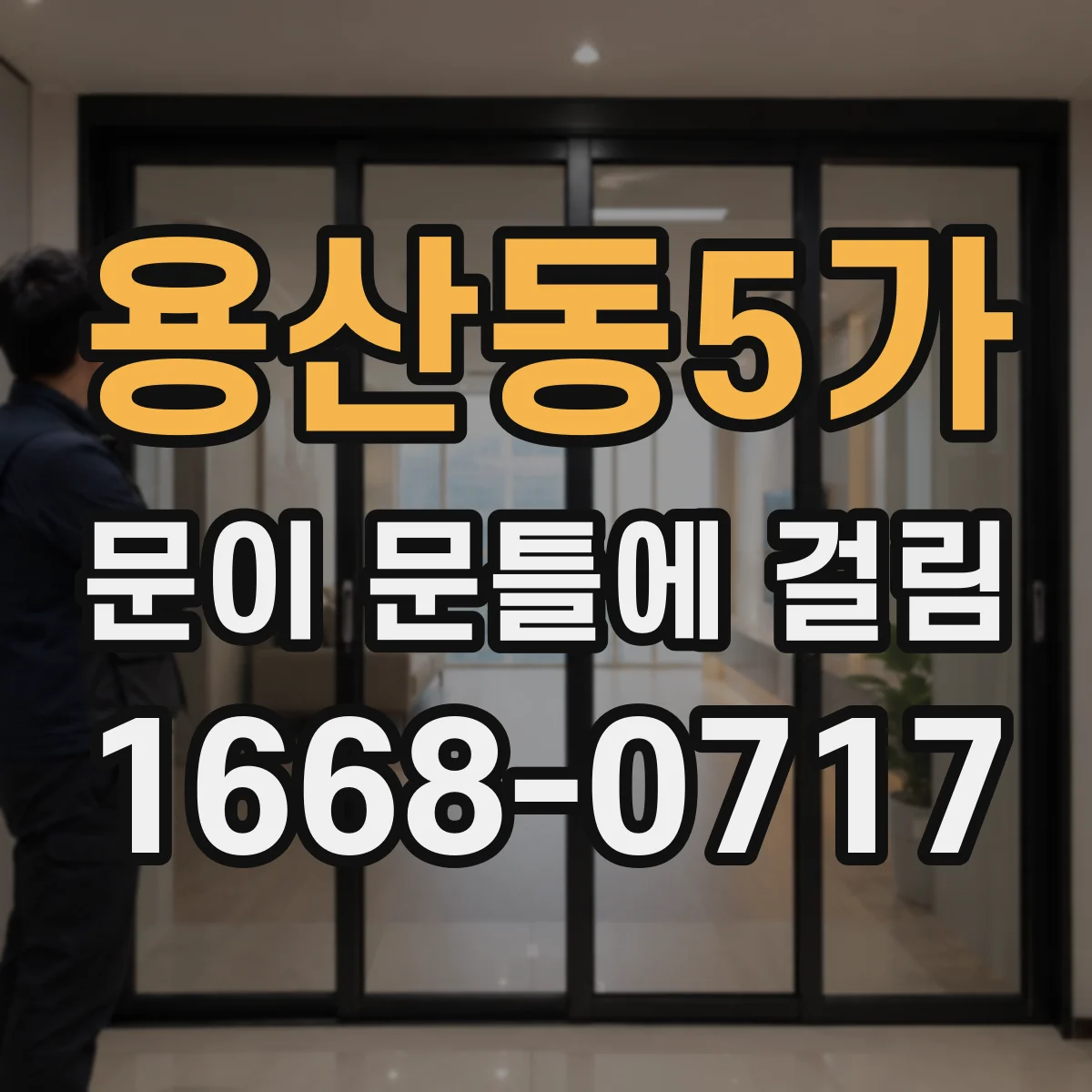 용산동5가 문이 문틀에 걸림 닫히는 각도 달라진 원인과 힌지 유격 점검